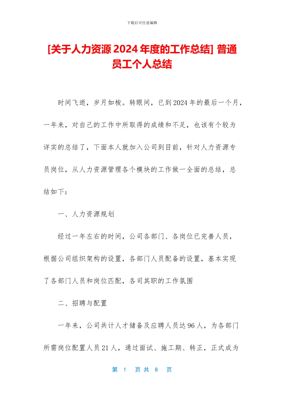 [关于人力资源2024年度的工作总结]_第1页