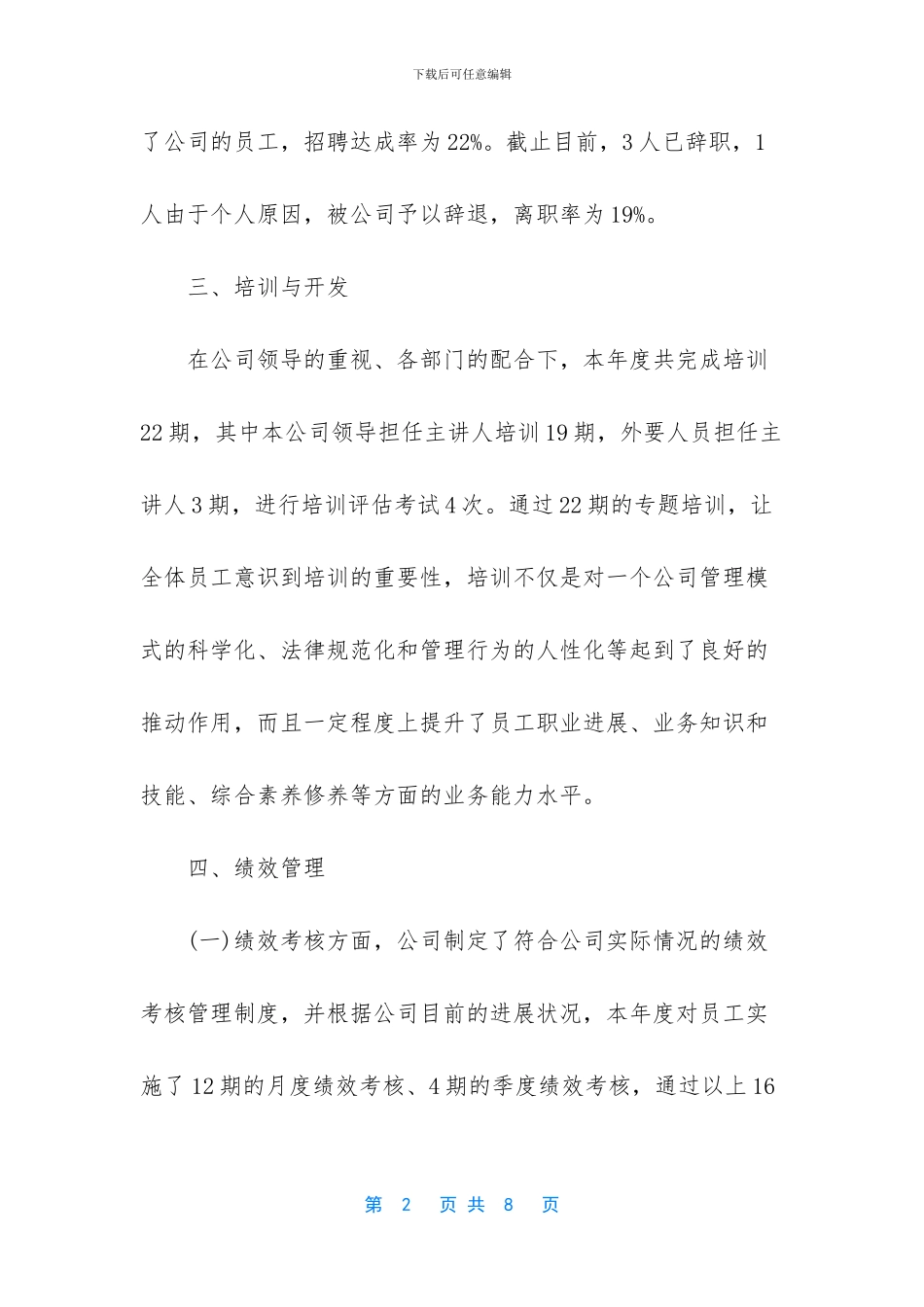 [关于人力资源2024年度的工作总结]_第2页