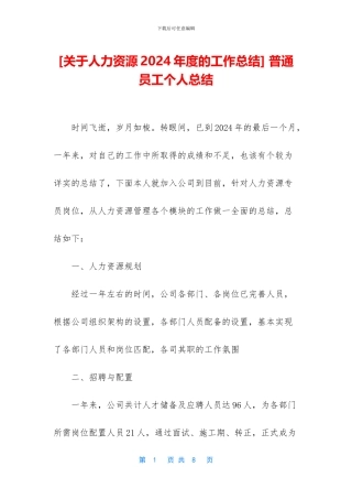 [关于人力资源2024年度的工作总结]