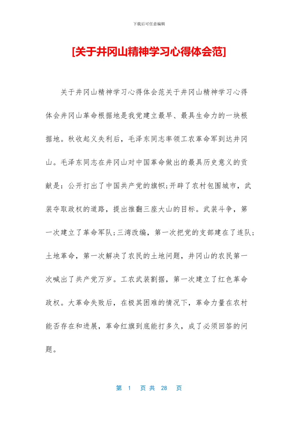 [关于井冈山精神学习心得体会范]_第1页