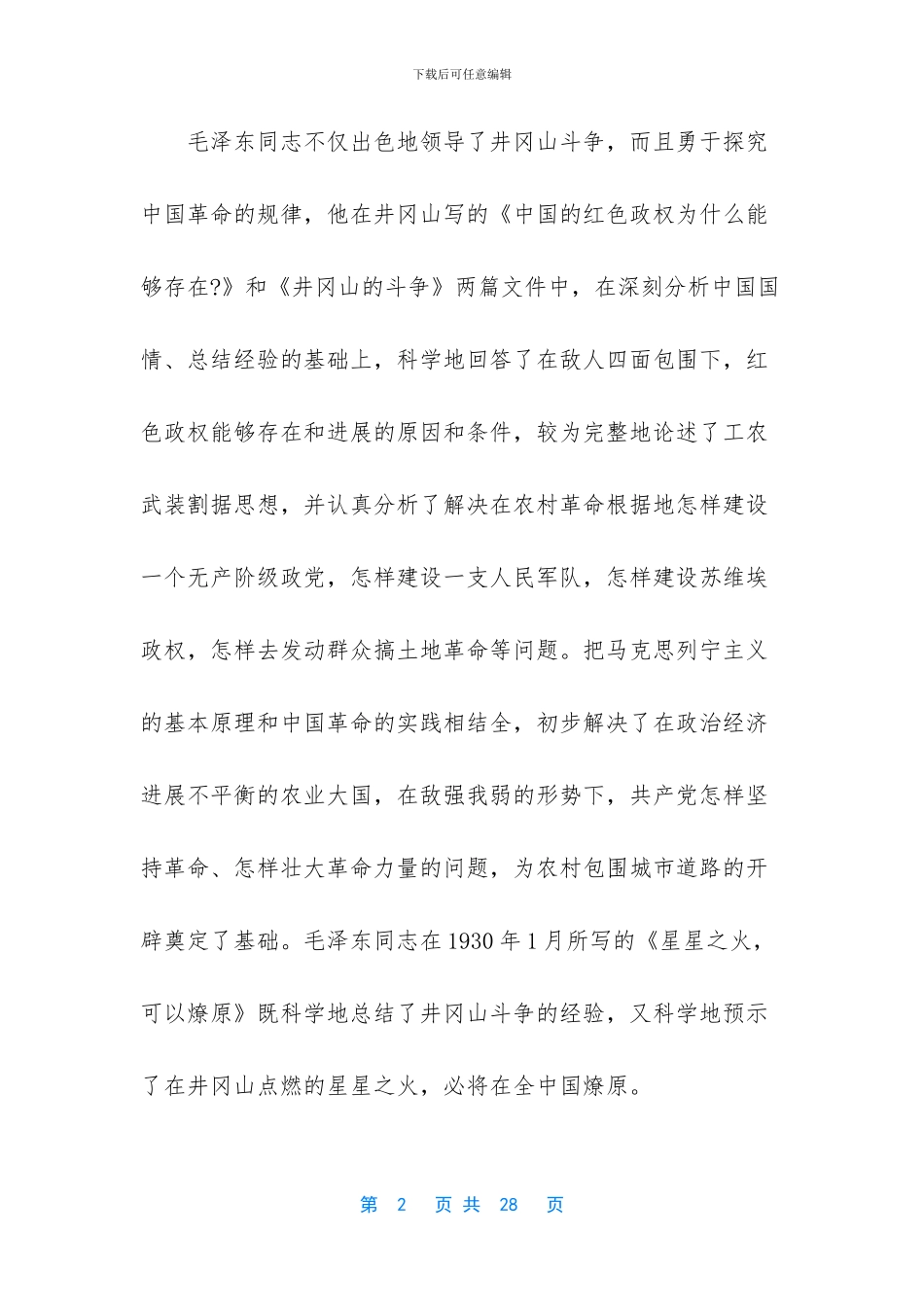 [关于井冈山精神学习心得体会范]_第2页