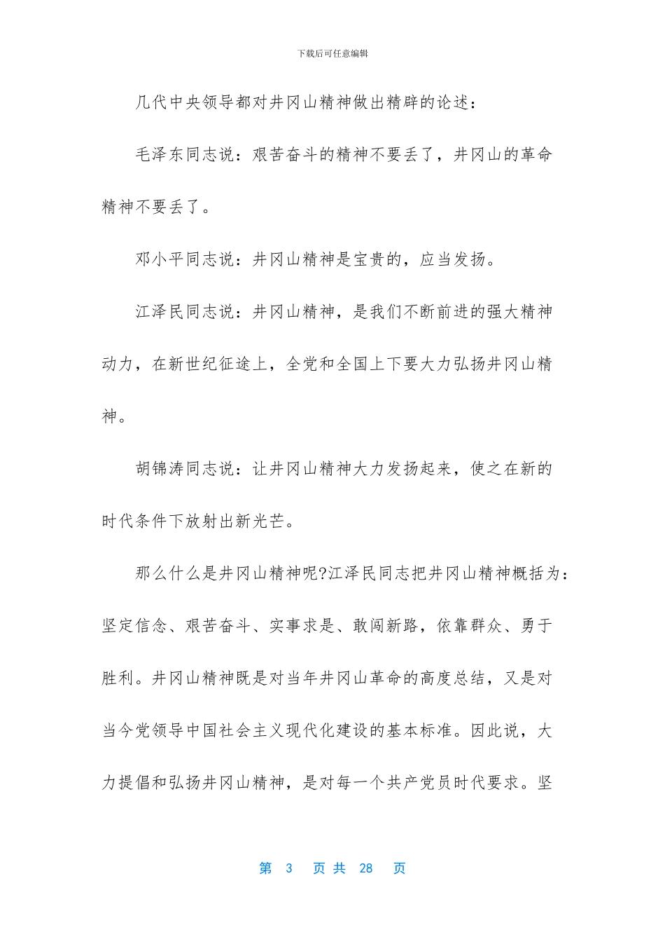 [关于井冈山精神学习心得体会范]_第3页