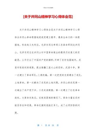 [关于井冈山精神学习心得体会范]