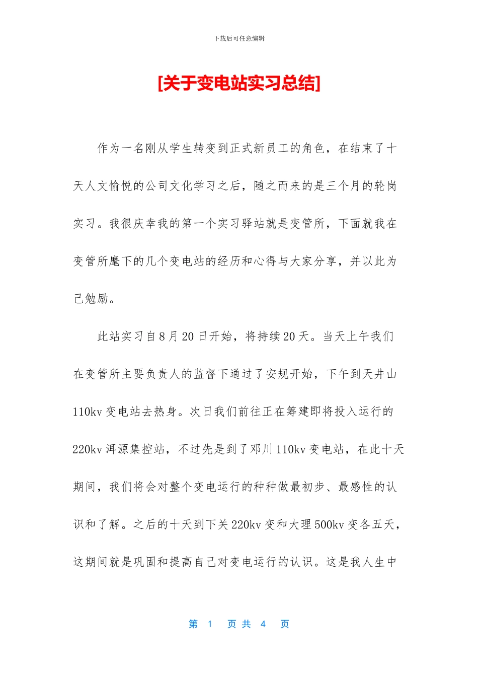 [关于变电站实习总结]_第1页