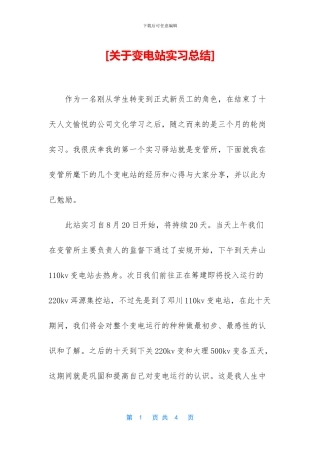 [关于变电站实习总结]