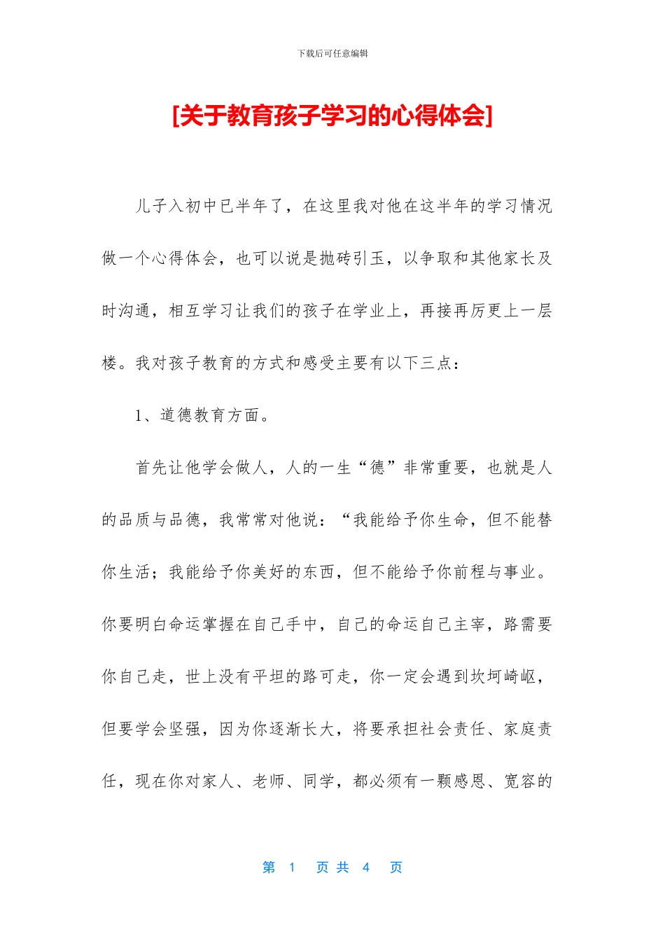 [关于教育孩子学习的心得体会]_第1页