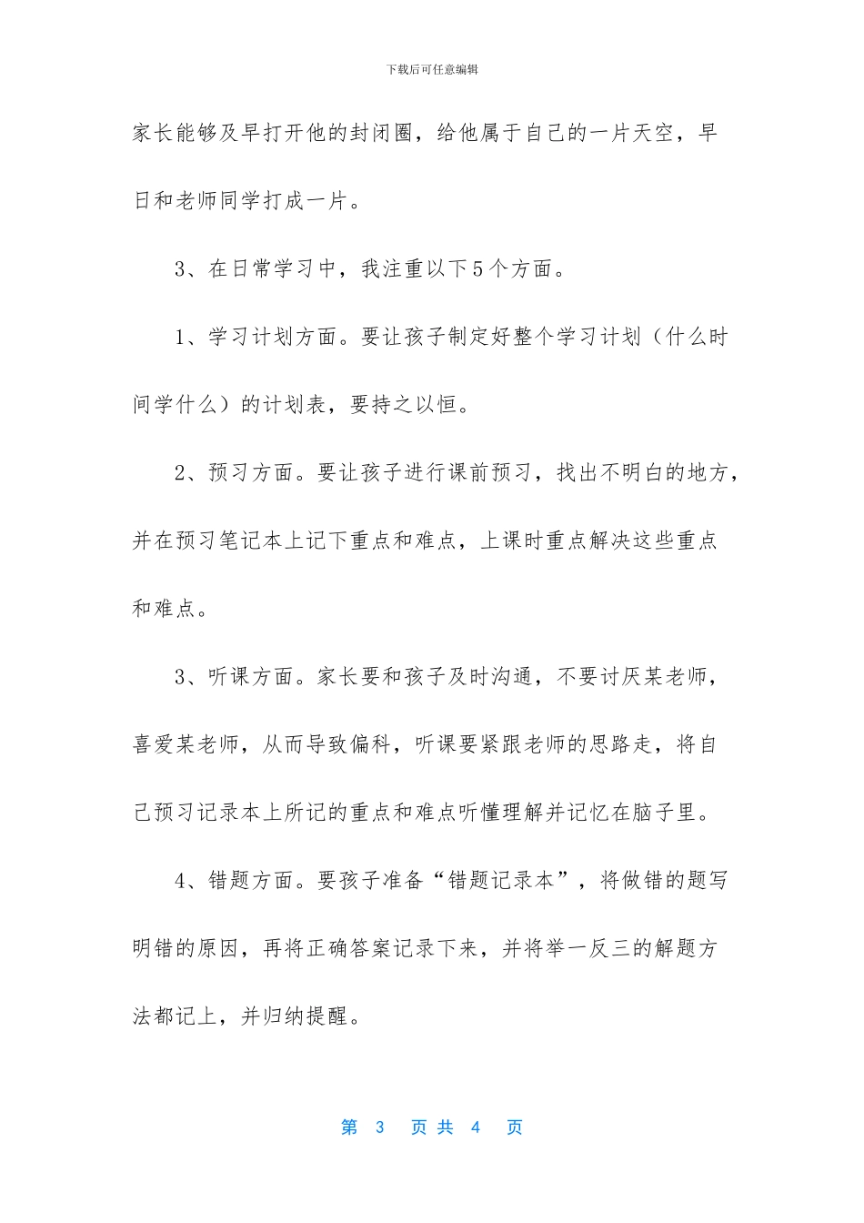 [关于教育孩子学习的心得体会]_第3页