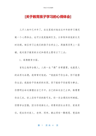 [关于教育孩子学习的心得体会]