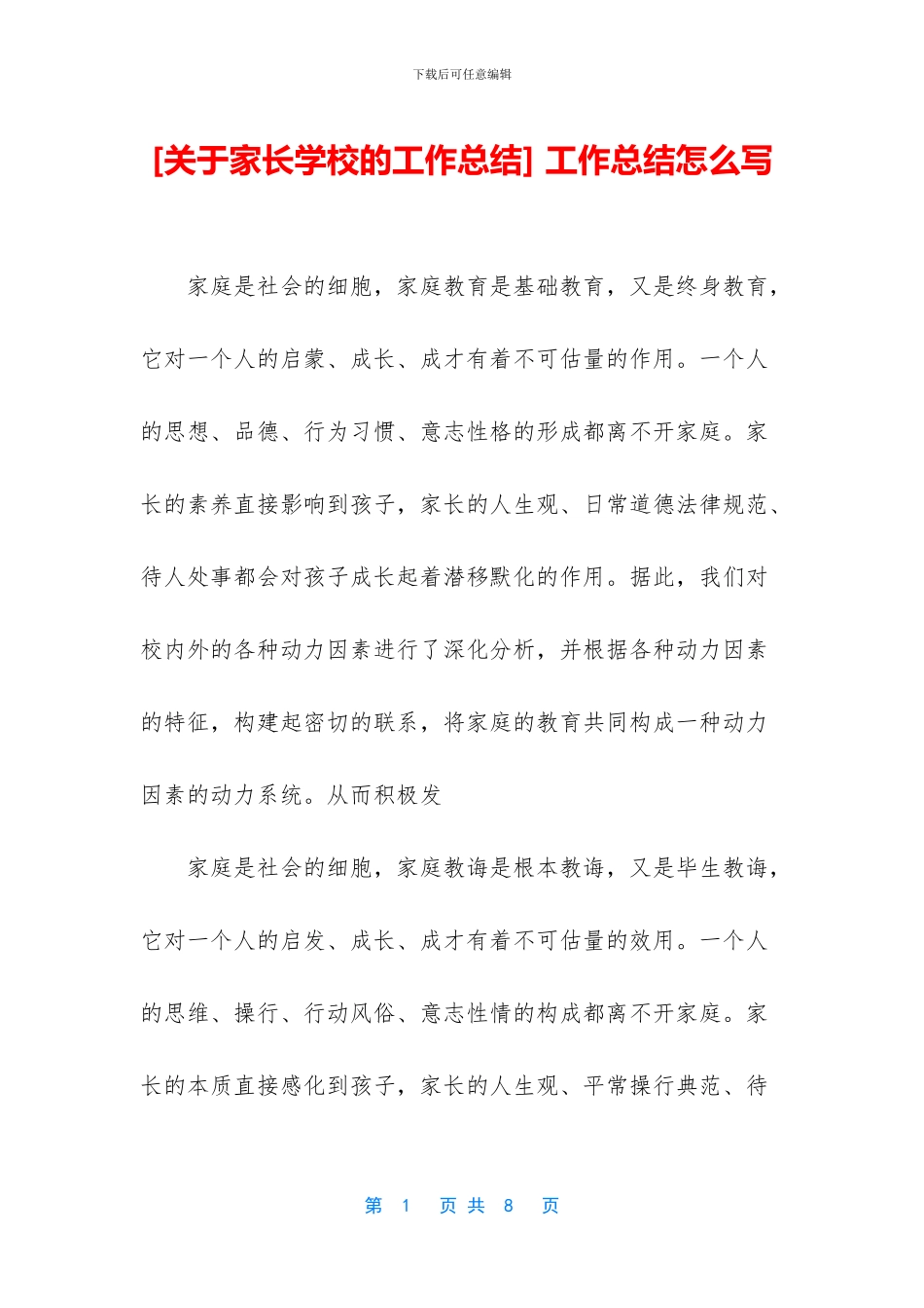 [关于家长学校的工作总结]_第1页