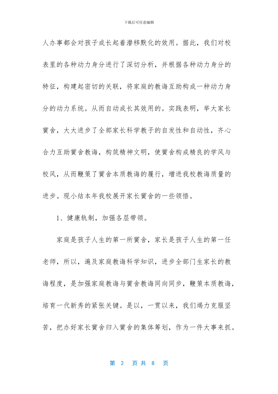 [关于家长学校的工作总结]_第2页