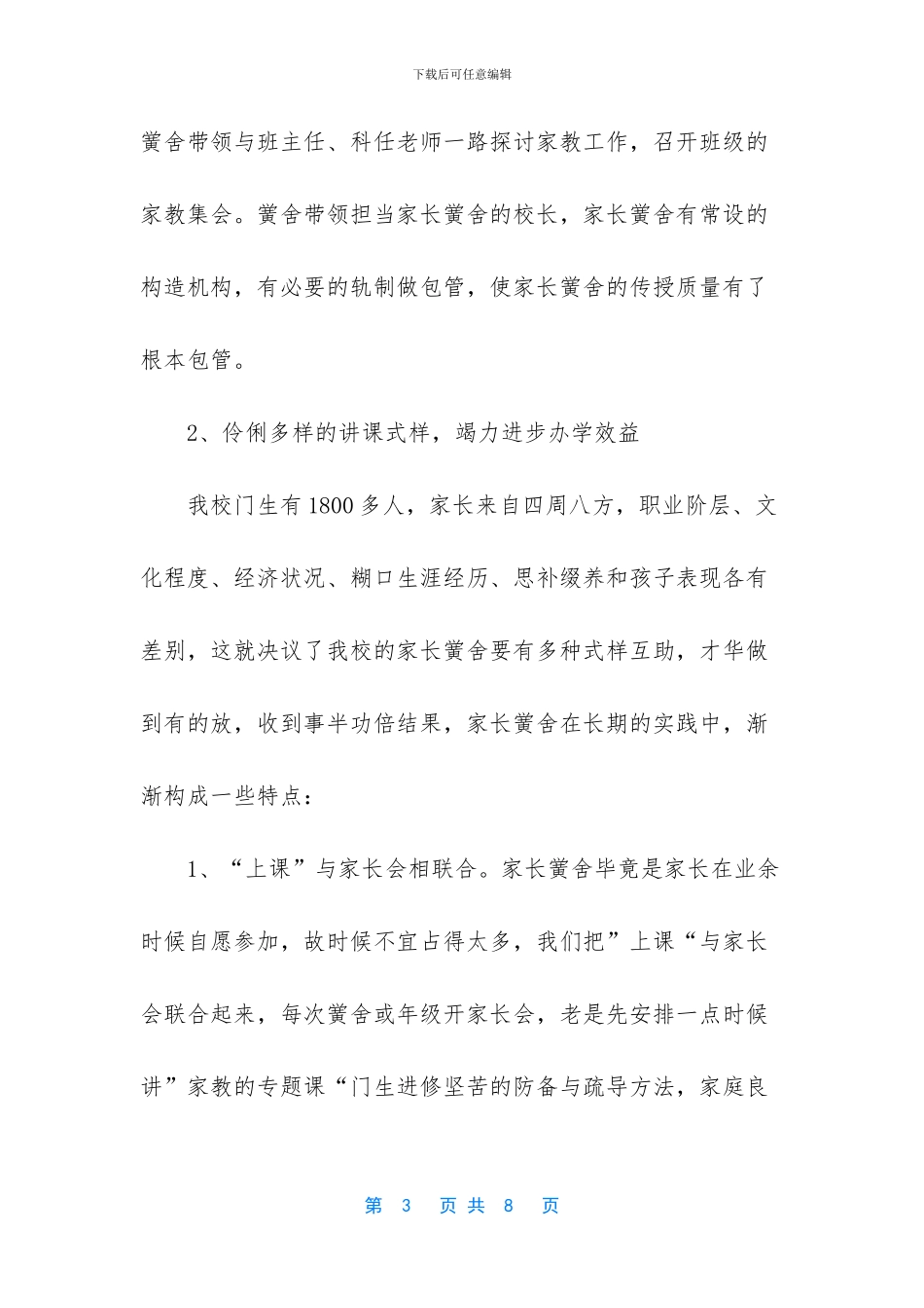 [关于家长学校的工作总结]_第3页