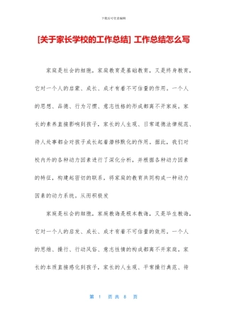 [关于家长学校的工作总结]