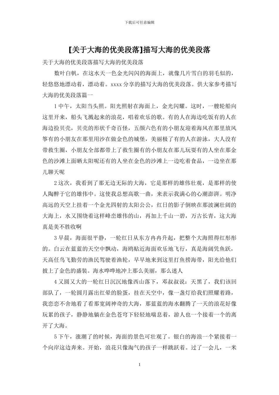 [关于大海的优美段落]描写大海的优美段落_第1页