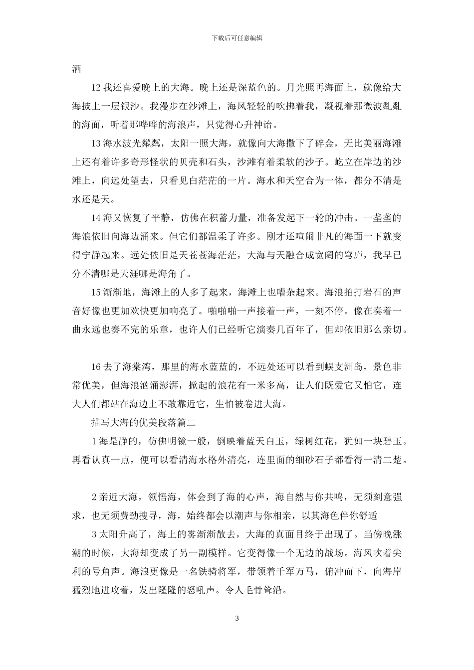 [关于大海的优美段落]描写大海的优美段落_第3页