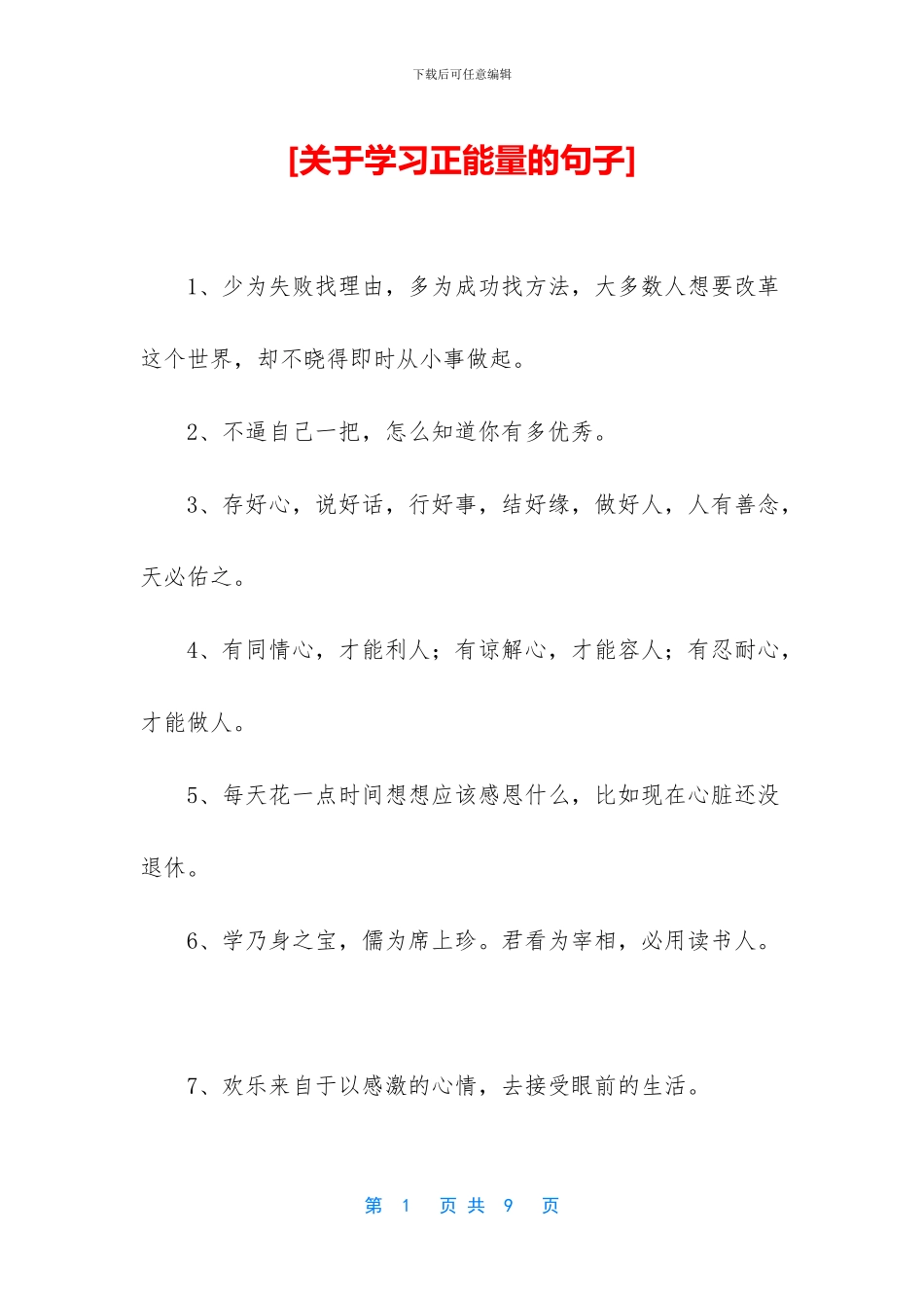 [关于学习正能量的句子]_第1页