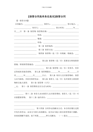 [保管合同是单务还是双]保管合同