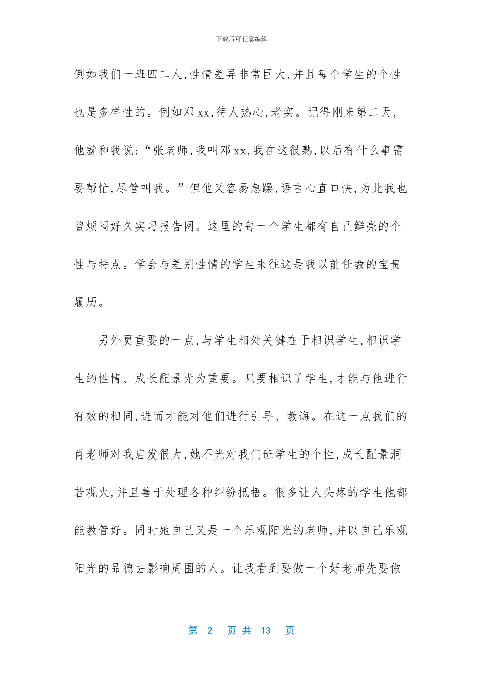 [关于班主任的顶岗实习报告]_第2页