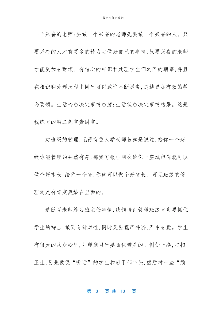 [关于班主任的顶岗实习报告]_第3页
