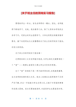 [关于班主任的顶岗实习报告]
