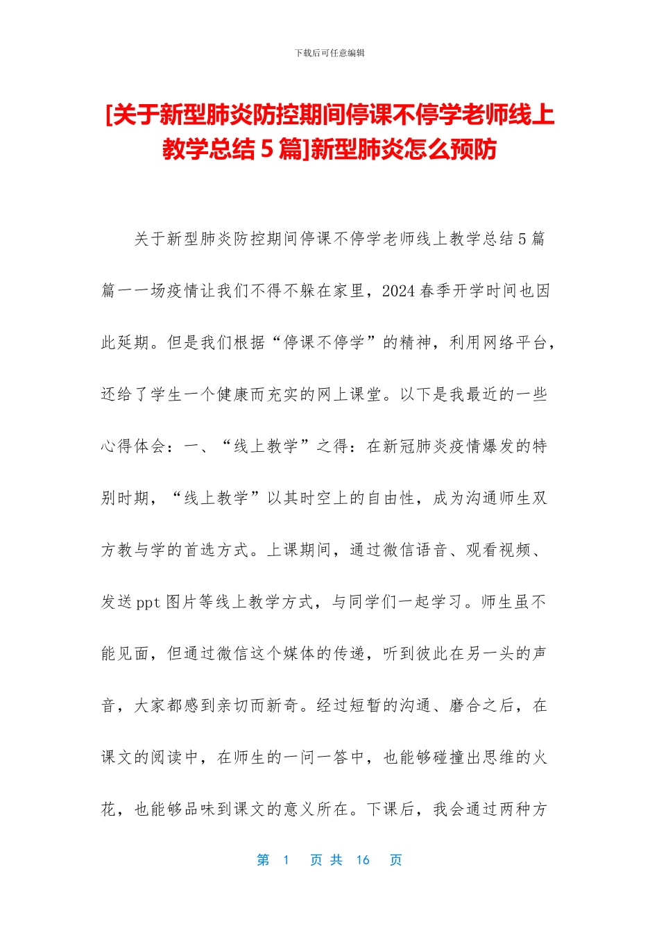 [关于新型肺炎防控期间停课不停学老师线上教学总结5篇]新型肺炎怎么预防_第1页