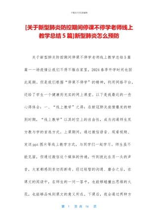 [关于新型肺炎防控期间停课不停学老师线上教学总结5篇]新型肺炎怎么预防