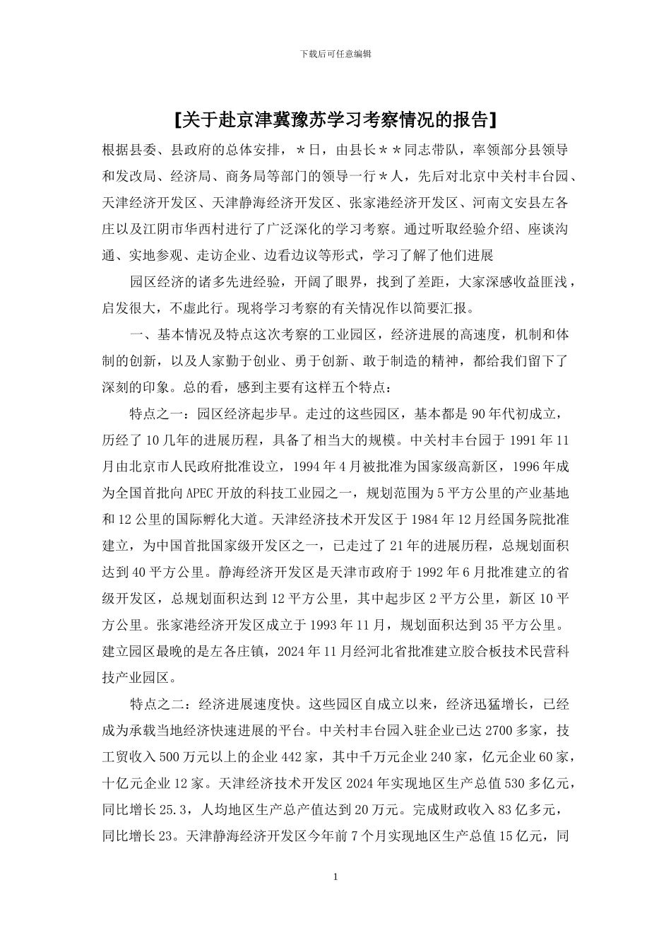 [关于赴京津冀豫苏学习考察情况的报告]_第1页