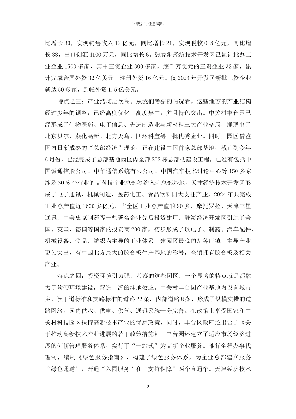 [关于赴京津冀豫苏学习考察情况的报告]_第2页