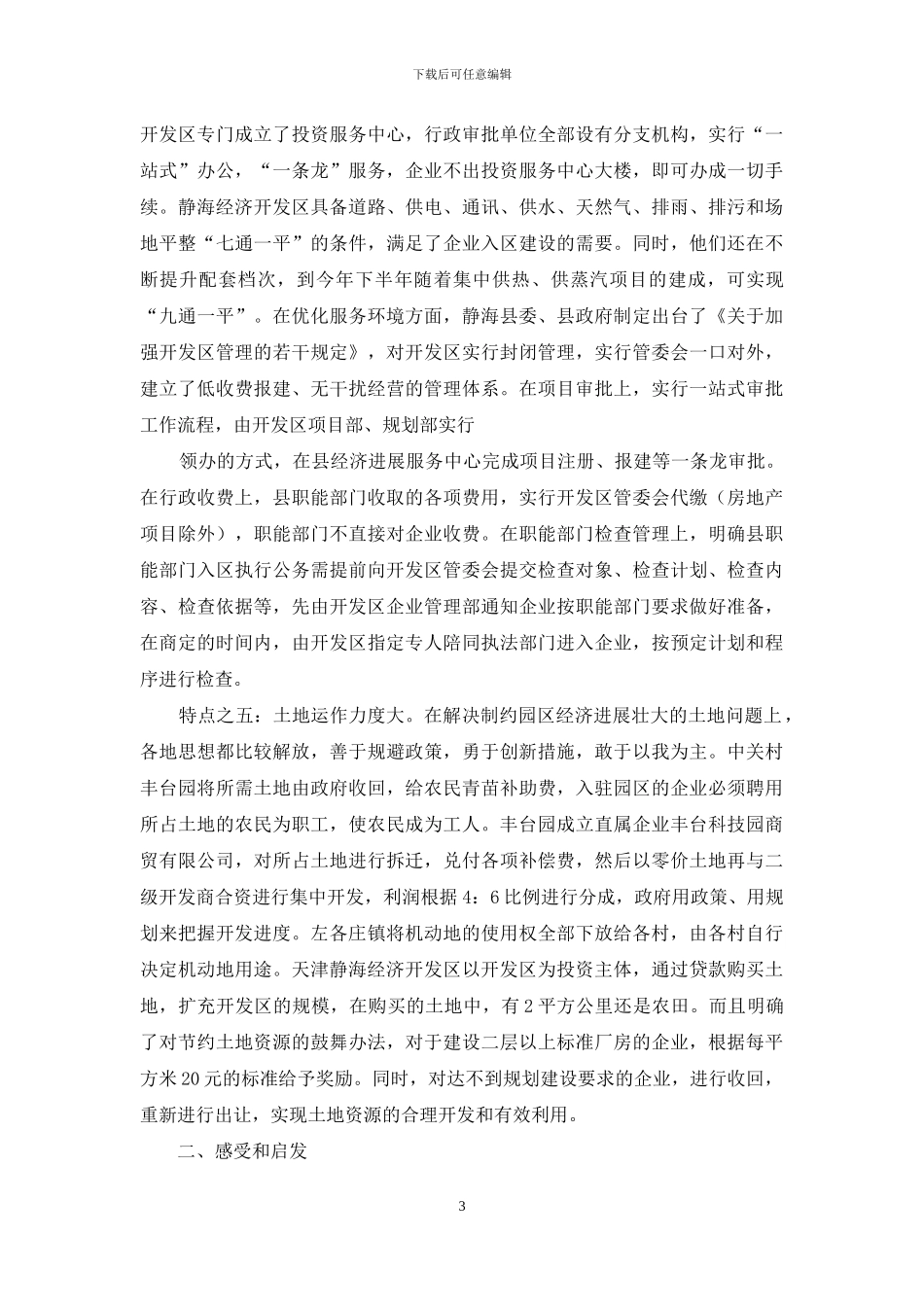 [关于赴京津冀豫苏学习考察情况的报告]_第3页