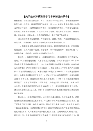[关于赴京津冀豫苏学习考察情况的报告]