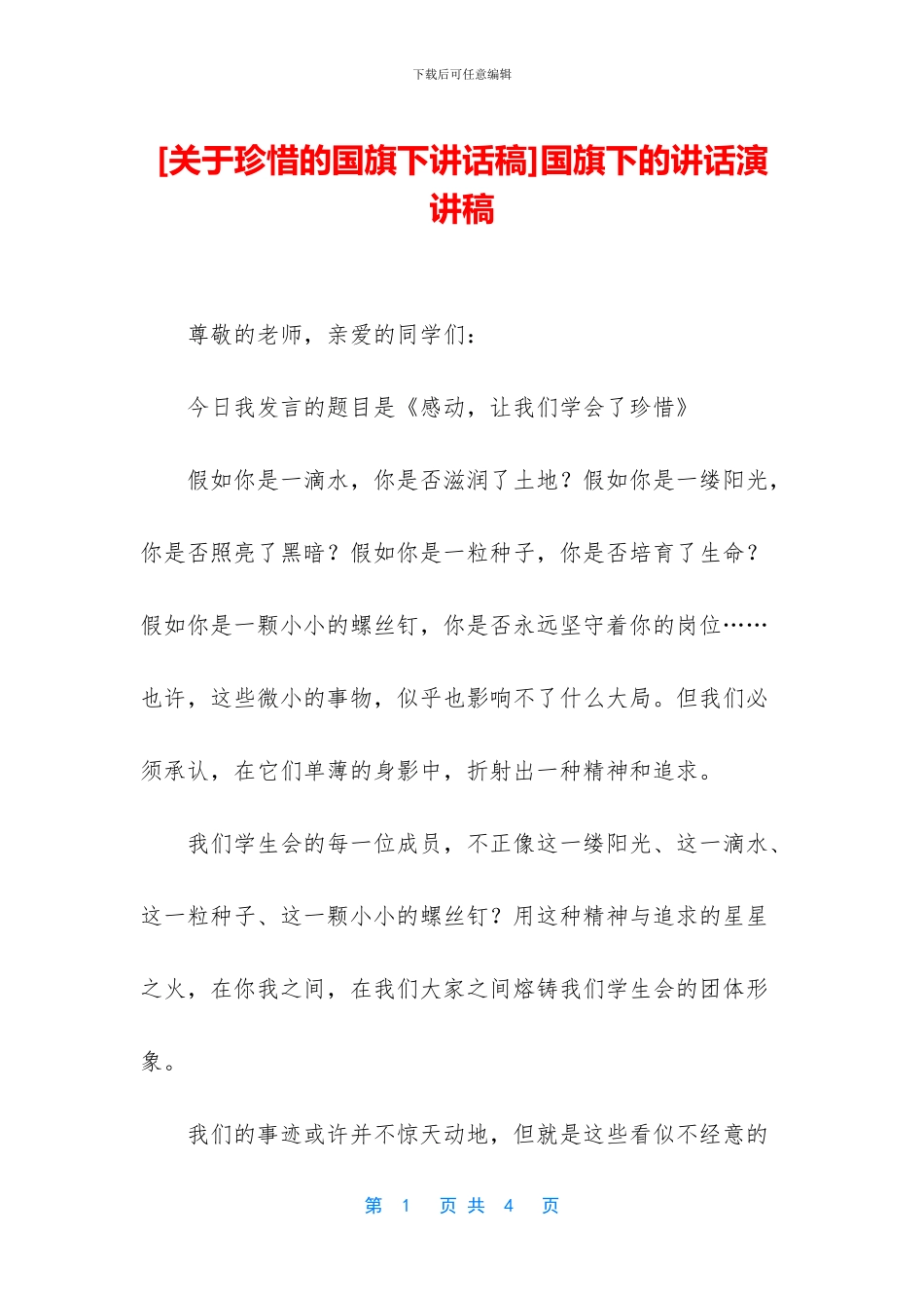 [关于珍惜的国旗下讲话稿]国旗下的讲话演讲稿_第1页