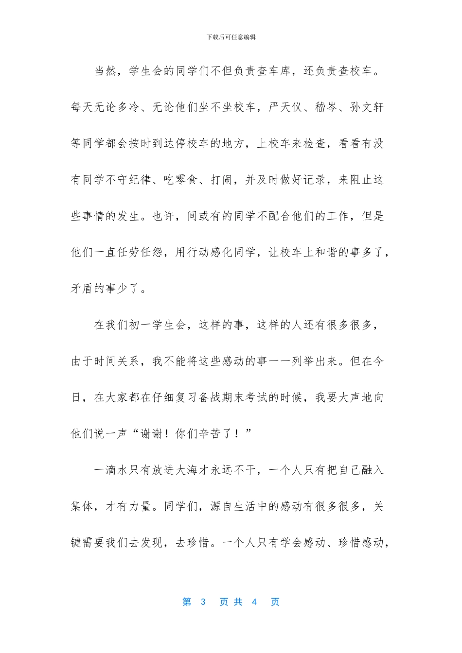 [关于珍惜的国旗下讲话稿]国旗下的讲话演讲稿_第3页