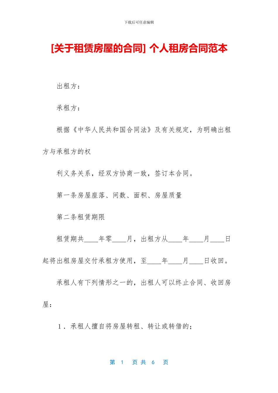 [关于租赁房屋的合同]_第1页