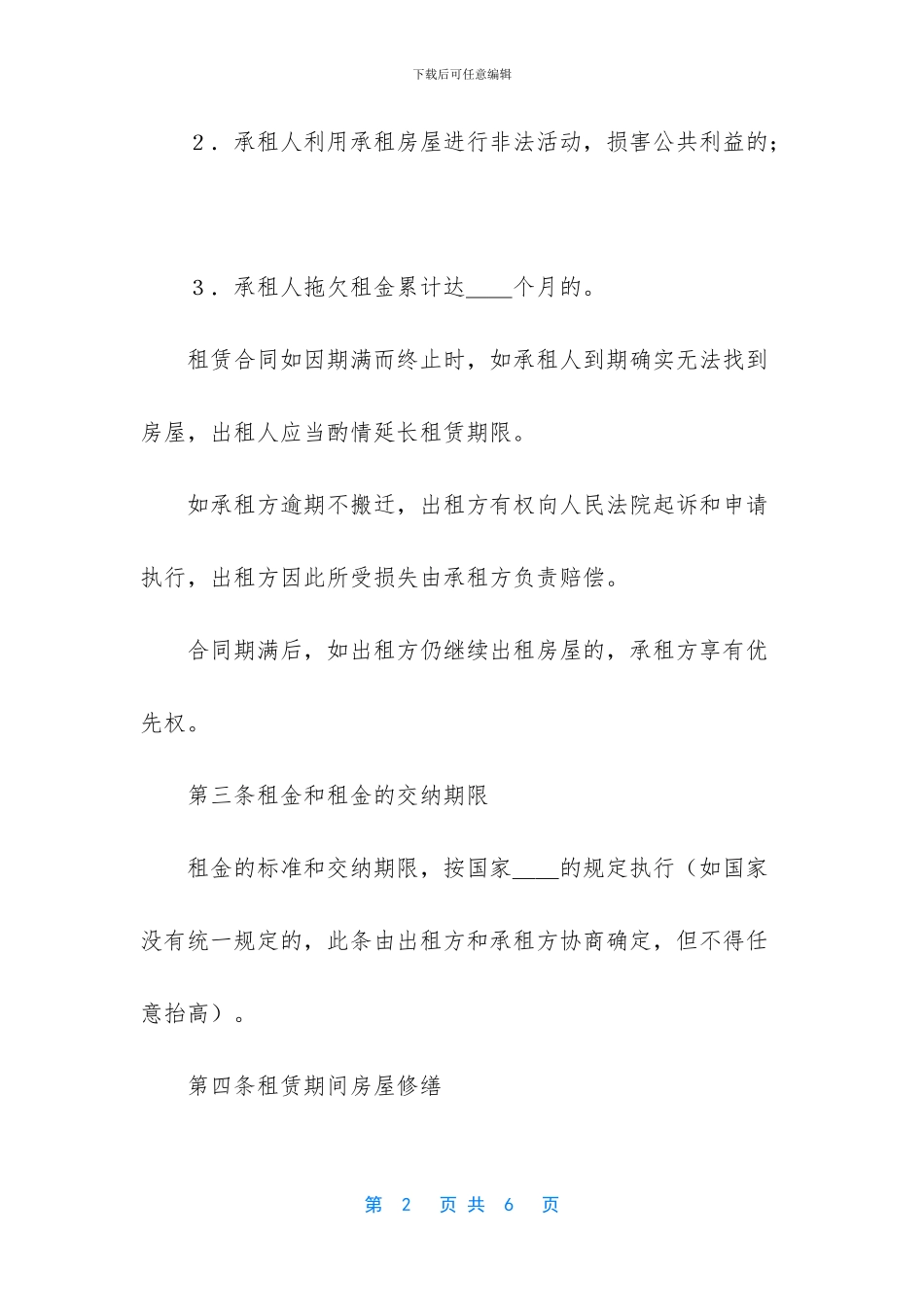 [关于租赁房屋的合同]_第2页