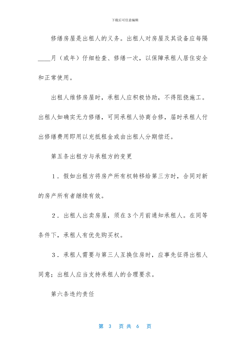 [关于租赁房屋的合同]_第3页