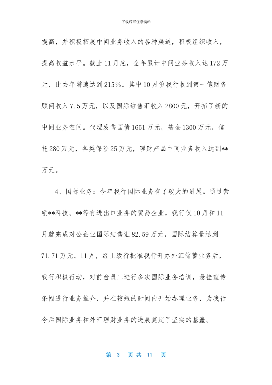 [关于银行支行年终工作总结]_第3页