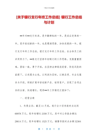 [关于银行支行年终工作总结]