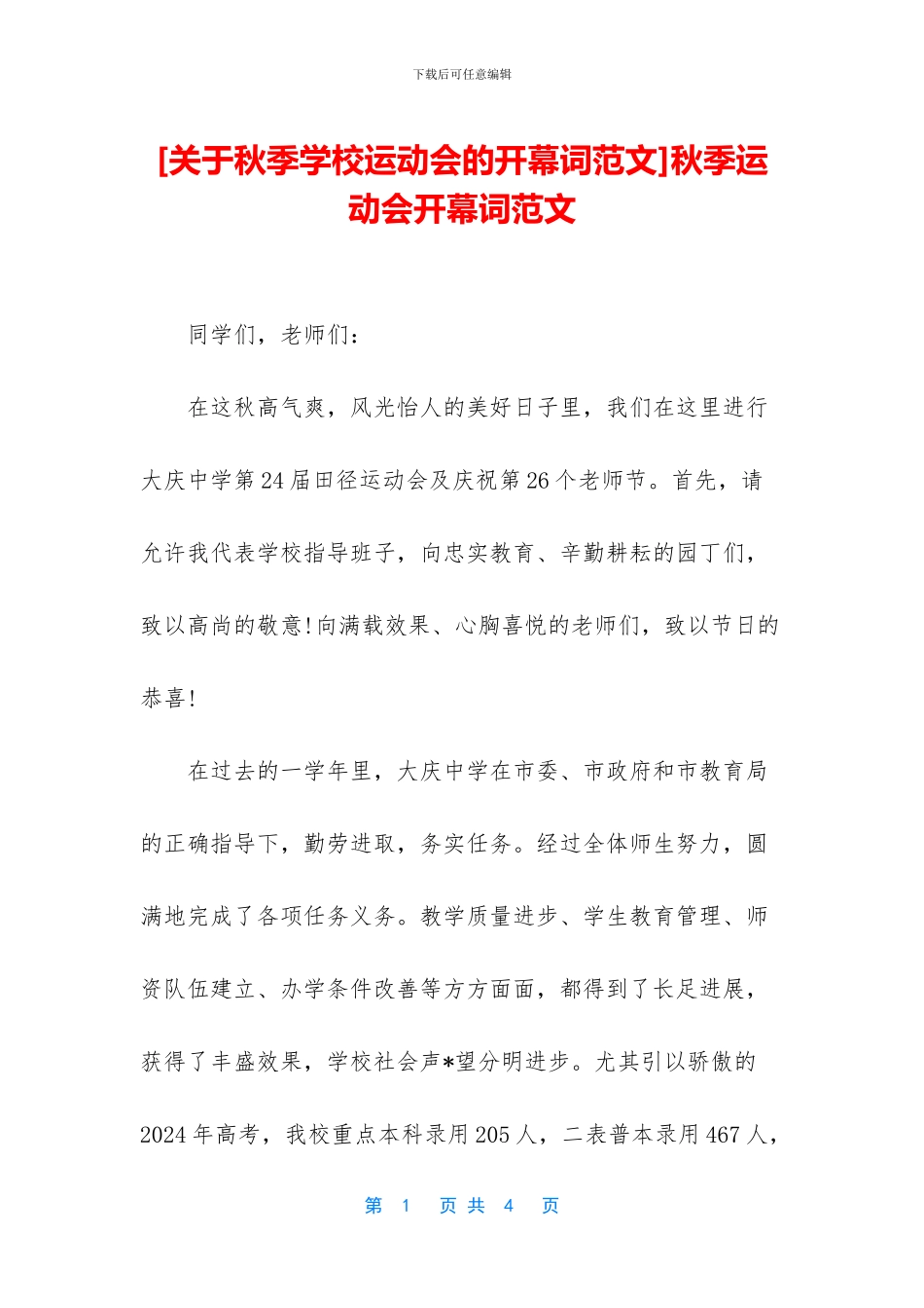 [关于秋季学校运动会的开幕词范文]秋季运动会开幕词范文_第1页