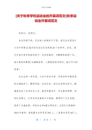 [关于秋季学校运动会的开幕词范文]秋季运动会开幕词范文