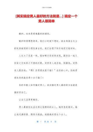 [其实搞定男人最好的方法就是