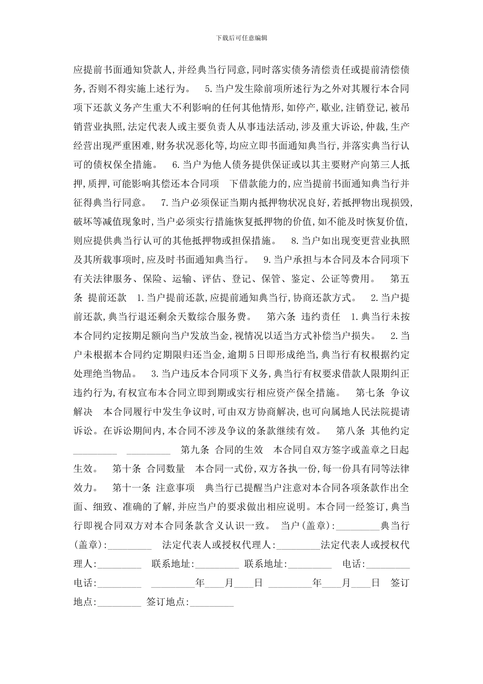 [典当合同的法律规定]典当合同_第2页