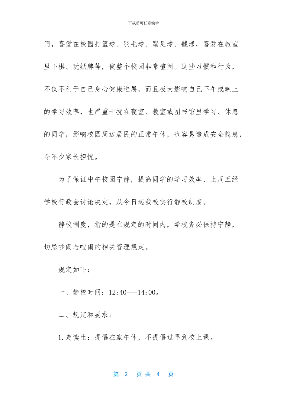 [养成良好午休习惯遵守学校静校制度国旗下讲话稿]_第2页