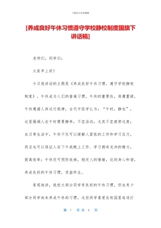 [养成良好午休习惯遵守学校静校制度国旗下讲话稿]