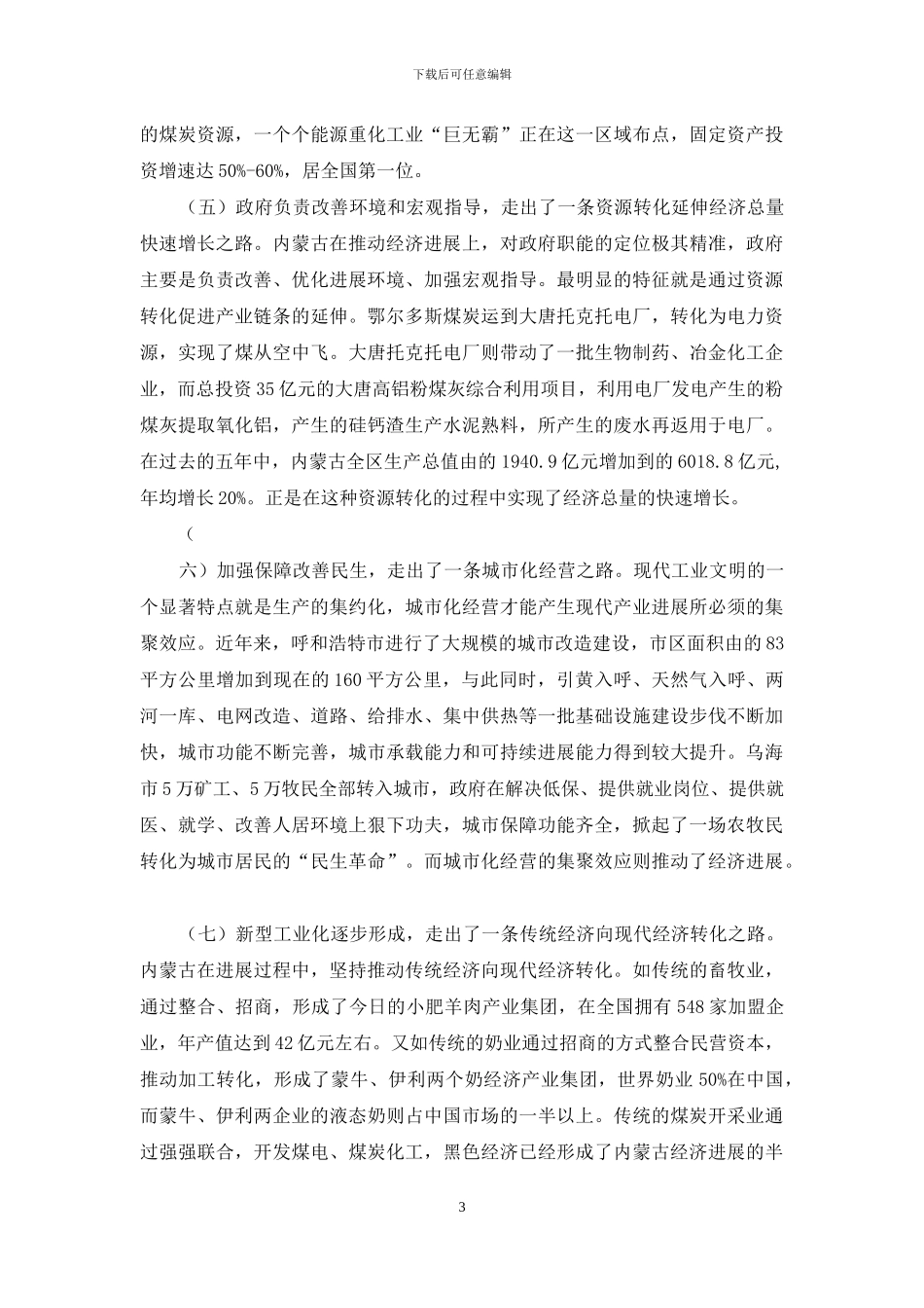 [内蒙古考察学习心得体会]_第3页