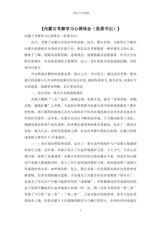 [内蒙古考察学习心得体会]