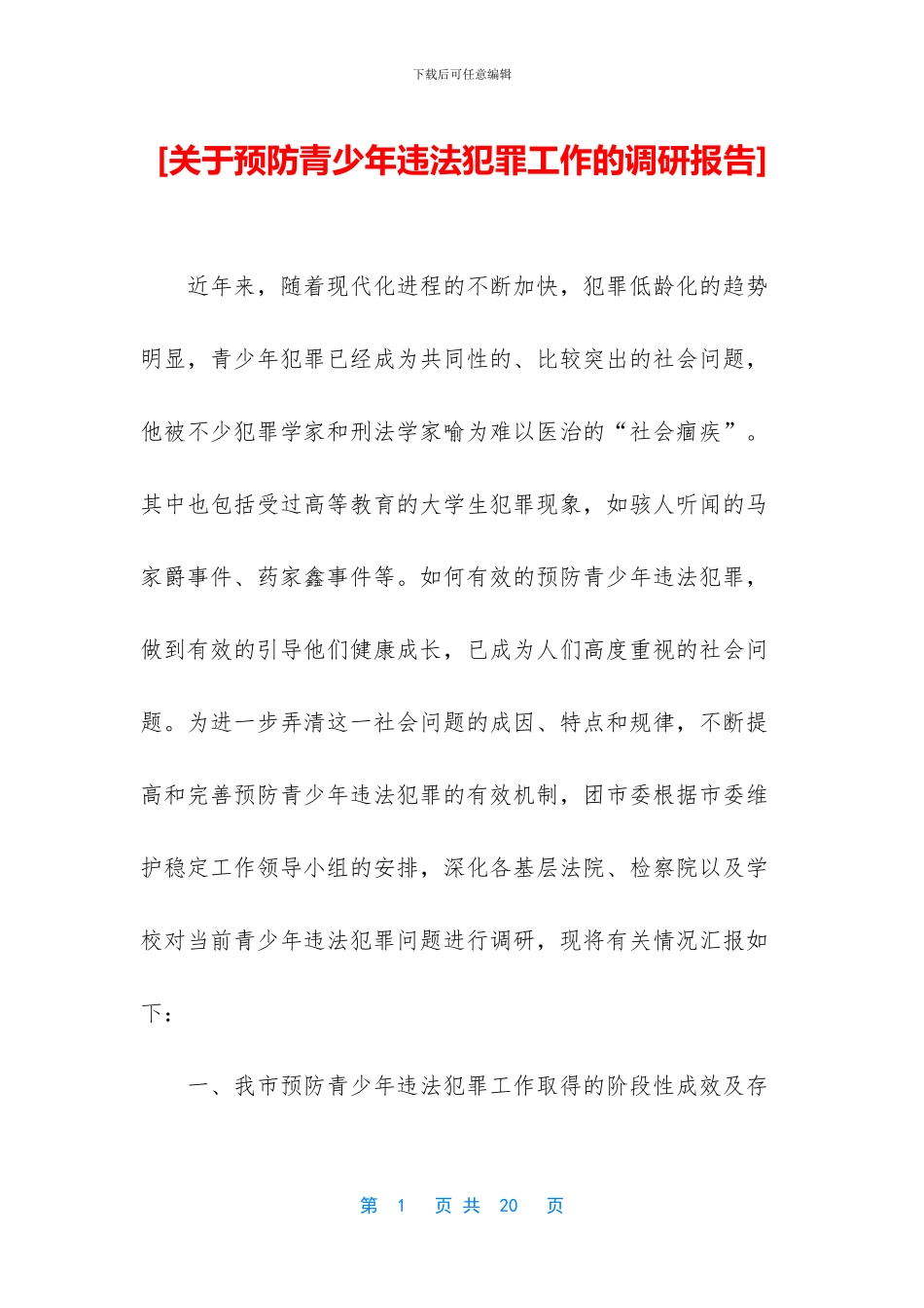 [关于预防青少年违法犯罪工作的调研报告]_第1页