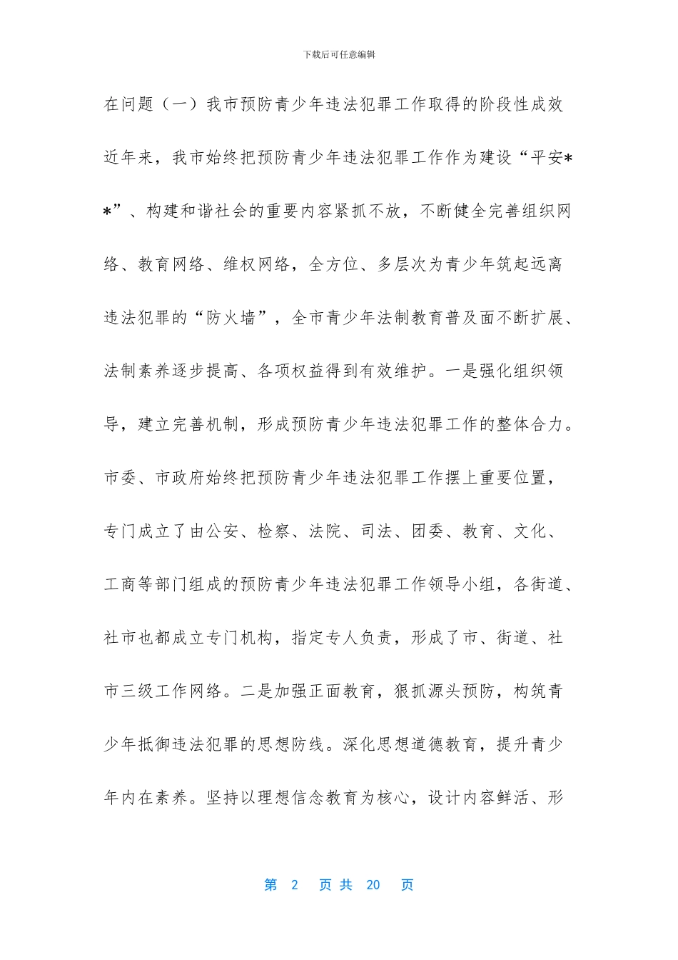 [关于预防青少年违法犯罪工作的调研报告]_第2页