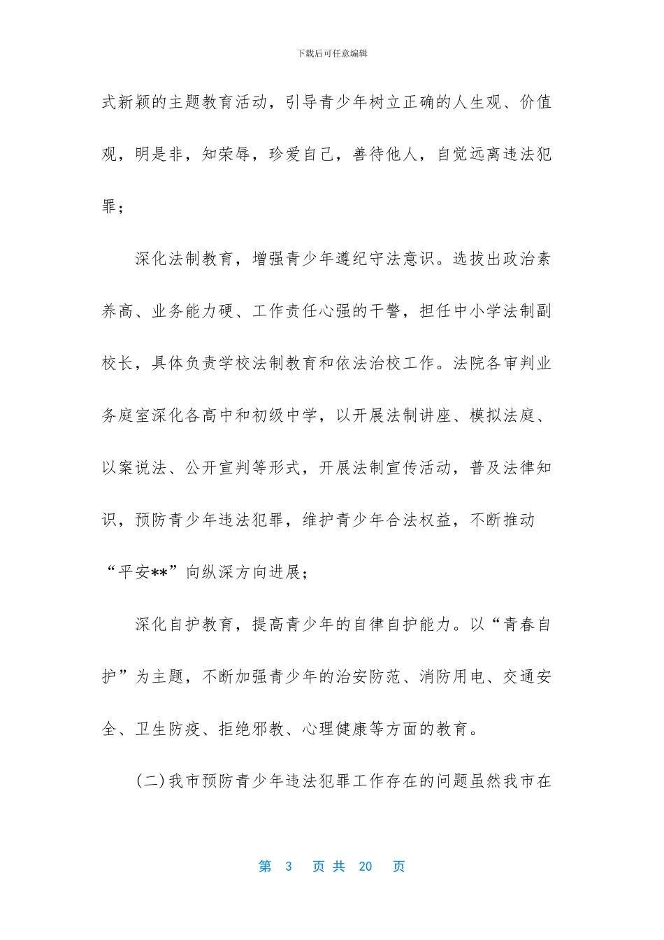 [关于预防青少年违法犯罪工作的调研报告]_第3页
