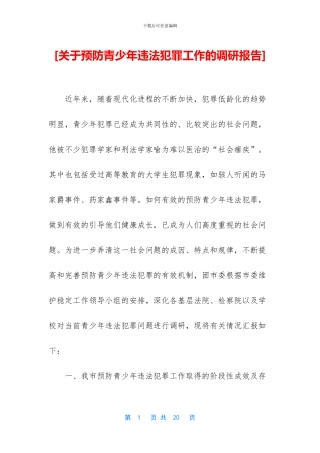 [关于预防青少年违法犯罪工作的调研报告]