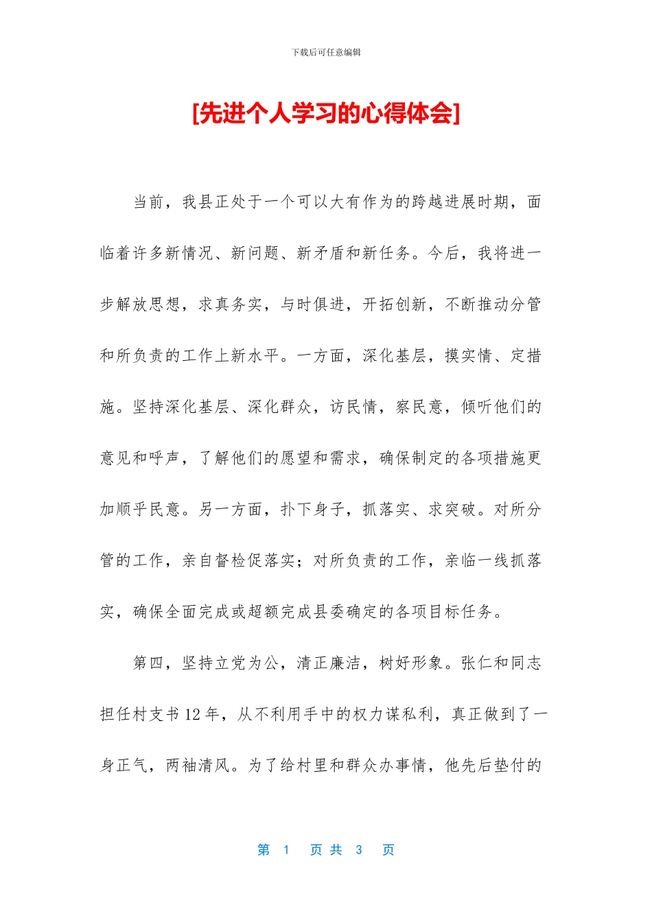 [先进个人学习的心得体会]_第1页