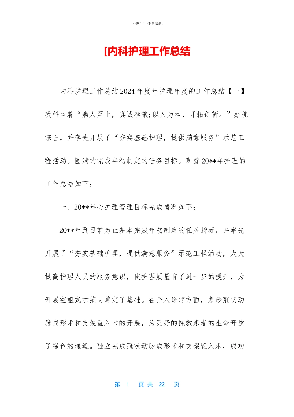 [内科护理工作总结_第1页